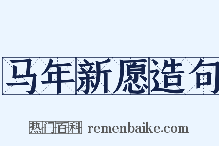 马年新愿造句是什么意思的图片